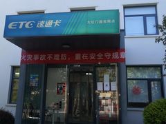 -ETC速通卡(六里桥服务网点)