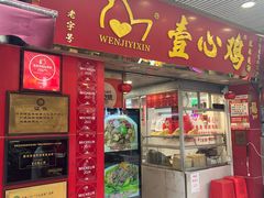 -文记壹心鸡(宝华路店)