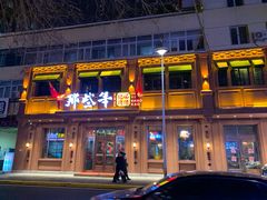 门面-那些年记忆烧烤