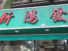 -新鸿发咖啡美食
