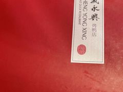 -晟永興烤鸭店(五道口店)