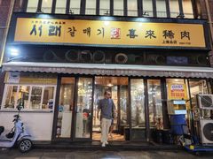 -喜来稀肉(虹泉路店)