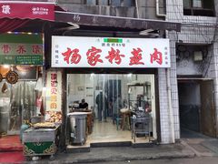 门面-杨家粉蒸肉(洒金桥店)