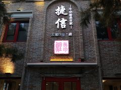 门面-捷信牛奶甜品世家(五道口店)