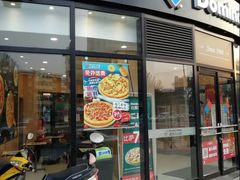 门面-达美乐比萨(南京路店)