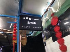 -小梁哥云吞面(黄贝岭店)