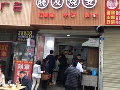 门面-晓友烧麦(光华村店)