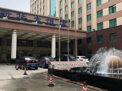 -武汉新华大饭店