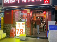 -潮牛潮汕牛肉火锅(旺角大学城商业街店)