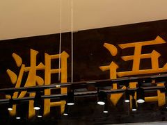 -湘语·湖南家常菜(新洲店)