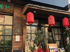 门面-愉肴麻辣香锅(中山路店)