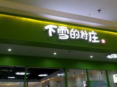 -黄记煌三汁焖锅(悦方IDmall店)