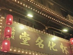 -怀化名堂(正清路店)