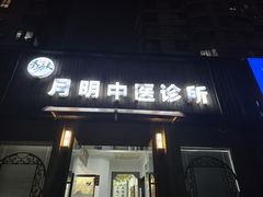 -手功夫·月明中医诊所·正骨推拿艾灸