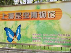 -上海昆虫博物馆
