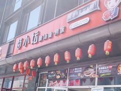 门面-苗小坛酸汤鱼(酒仙桥店)