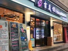 门面-吉美诺烘焙(公园北路店)