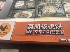 -莫朗核桃饼(虹泉路店)