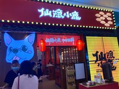 门面-仙隐小鹿中华料理(南宁万象城店)