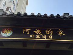 门面-郑阿姨的家·이모네·韩料&烤肉(武川路店)