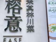 -榕意·川味之美(深业上城店)