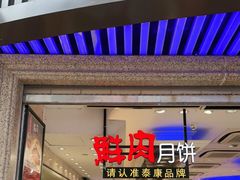 -泰康食品(南京东路店)
