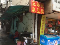 门面-五娭毑臭豆腐(黄兴南路店)