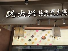 -阮大兴糕团(滨江宝龙店)