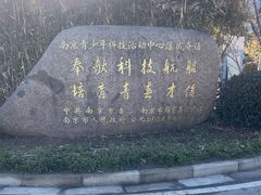 -南京科技馆