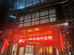 -萧记三鲜烩面(商务外环店)