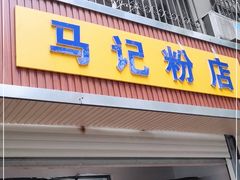 门面-马记粉店(五一东村店)