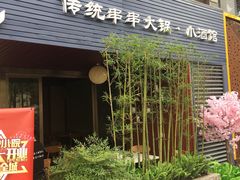 门面-大院小院传统火锅·小酒馆(北城天街店)