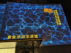 -家舍沐浴生活馆