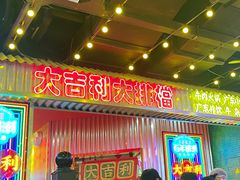 -大吉利·潮汕牛肉火锅(河西店)