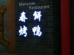 门面-满园春饼(宜昌万达店)