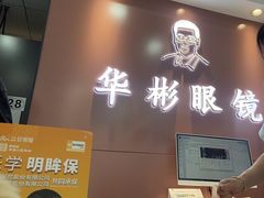 -华彬眼镜专业渐进配镜(潘家园店)