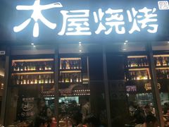 -木屋烧烤(坂田天安云谷店)