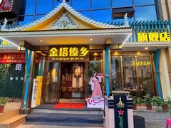 -金塔傣乡·云南德宏民族特色菜·傣味手抓饭(新亚洲店)