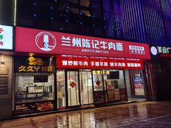 -兰州陈记牛肉面 ·烧烤· 铜锅涮肉(万达店)