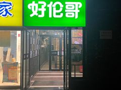 门面-好伦哥比萨烤肉自助(马家堡店)