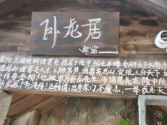 -破瓦寒窑·地摊烤羊排