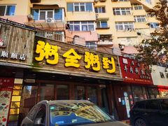 -粥全粥到海鲜家常菜·海肠捞饭(嫩江路店)