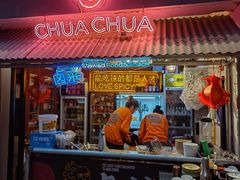 -王歘歘·chuǎ火锅(五道营店)