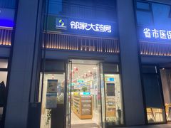 -邻家大药房(劝学荟店)