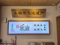 -家宴·灌蛋·沙茶面(曾厝垵店)