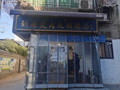 门面-刘老虎肉丸糊辣汤(总店)