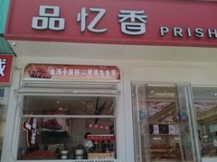 -品忆香炒货工坊(阳阳国际店)