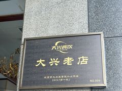 -鑫巴蜀(大兴店)