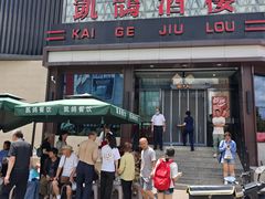 -凯鸽酒楼(大同振兴街店)