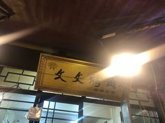 -文文烤肉(大皮院店)